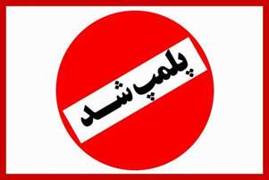 واحدصنفی سوپرمارکت متخلف در شهرستان زرین دشت پلمپ شد